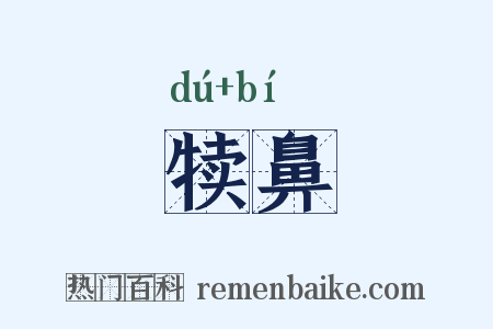 犊鼻是什么意思的图片